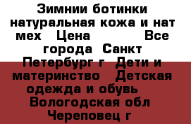 Зимнии ботинки натуральная кожа и нат.мех › Цена ­ 1 800 - Все города, Санкт-Петербург г. Дети и материнство » Детская одежда и обувь   . Вологодская обл.,Череповец г.